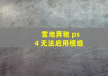 雪地奔驰 ps4 无法启用模组